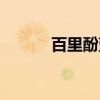 百里酚蓝（关于百里酚蓝介绍）