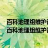 百科地理组维护词条列表 景点景观类·安徽博物馆篇（关于百科地理组维护词条列表 景点景观类·安徽博物馆篇介绍）