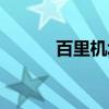 百里机场（关于百里机场介绍）