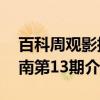 百科周观影指南第13期（关于百科周观影指南第13期介绍）