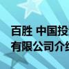 百胜 中国投资有限公司（关于百胜 中国投资有限公司介绍）