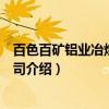 百色百矿铝业冶炼有限公司（关于百色百矿铝业冶炼有限公司介绍）