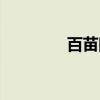 百苗图（关于百苗图介绍）