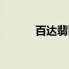 百达翡丽（关于百达翡丽介绍）