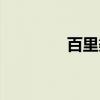 百里渠（关于百里渠介绍）