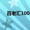 百老汇100号（关于百老汇100号介绍）
