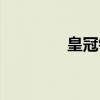 皇冠镇（关于皇冠镇介绍）