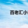 百老汇小姐（关于百老汇小姐介绍）