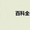 百科全书（关于百科全书介绍）