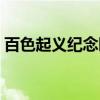 百色起义纪念园（关于百色起义纪念园介绍）