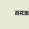 百花宝螺（关于百花宝螺介绍）