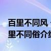 百里不同风 千里不同俗（关于百里不同风 千里不同俗介绍）
