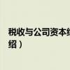 税收与公司资本结构决策（关于税收与公司资本结构决策介绍）