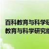 百科教育与科学研究组维护词条列表 海南学校篇（关于百科教育与科学研究组维护词条列表 海南学校篇介绍）