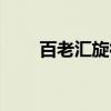 百老汇旋律（关于百老汇旋律介绍）