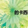 的卡西林（关于的卡西林介绍）