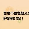 百色市百色起义文物保护条例（关于百色市百色起义文物保护条例介绍）