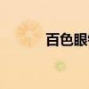 百色眼镜（关于百色眼镜介绍）