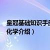 皇冠基础知识手册·高中化学（关于皇冠基础知识手册·高中化学介绍）