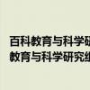 百科教育与科学研究组维护词条列表 广西学校篇（关于百科教育与科学研究组维护词条列表 广西学校篇介绍）