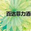 百达菲力酒吧（关于百达菲力酒吧介绍）