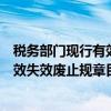 税务部门现行有效失效废止规章目录(关于税务部门现行有效失效废止规章目录介绍) 税务部门现行有效失效废止规章目录(关于税务部门现行有效失效废止规章目录介绍)