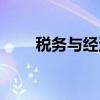 税务与经济（关于税务与经济介绍）