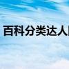 百科分类达人团（关于百科分类达人团介绍）