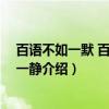 百语不如一默 百动不如一静（关于百语不如一默 百动不如一静介绍）