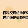 百科交通组维护词条列表 天津城市轨道交通篇（关于百科交通组维护词条列表 天津城市轨道交通篇介绍）