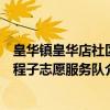 皇华镇皇华店社区程子志愿服务队（关于皇华镇皇华店社区程子志愿服务队介绍）