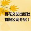百花文艺出版社 天津有限公司（关于百花文艺出版社 天津有限公司介绍）