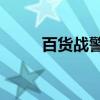 百货战警2（关于百货战警2介绍）