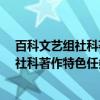 百科文艺组社科著作特色任务清单·政治（关于百科文艺组社科著作特色任务清单·政治介绍）