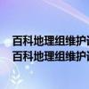 百科地理组维护词条列表 景点景观类·福建博物馆篇（关于百科地理组维护词条列表 景点景观类·福建博物馆篇介绍）