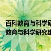 百科教育与科学研究组维护词条列表 安徽学校篇(关于百科教育与科学研究组维护词条列表 安徽学校篇介绍) 百科教育与科学研究组维护词条列表 安徽学校篇(关于百科教育与科学研究组维护词条列表 安徽学校篇介绍)