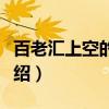 百老汇上空的子弹（关于百老汇上空的子弹介绍）