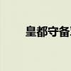 皇都守备军（关于皇都守备军介绍）