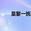 皇黎一统志（关于皇黎一统志介绍）