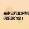 皇家巴利亚多利德足球俱乐部（关于皇家巴利亚多利德足球俱乐部介绍）