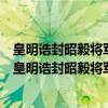 皇明诰封昭毅将军升授云南右布政使北江彭公墓志铭（关于皇明诰封昭毅将军升授云南右布政使北江彭公墓志铭介绍）