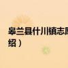 皋兰县什川镇志愿服务队（关于皋兰县什川镇志愿服务队介绍）