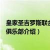 皇家圣吉罗斯联合足球俱乐部（关于皇家圣吉罗斯联合足球俱乐部介绍）