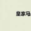 皇家马厩（关于皇家马厩介绍）