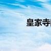 皇家寺院（关于皇家寺院介绍）