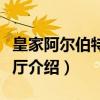 皇家阿尔伯特音乐厅（关于皇家阿尔伯特音乐厅介绍）