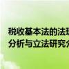 税收基本法的法理分析与立法研究（关于税收基本法的法理分析与立法研究介绍）
