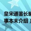 皇宋通鉴长编纪事本末（关于皇宋通鉴长编纪事本末介绍）