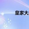 皇家大战（关于皇家大战介绍）
