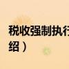 税收强制执行措施（关于税收强制执行措施介绍）